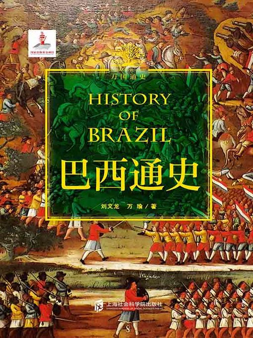 Title details for 巴西通史 by 刘文龙 - Available